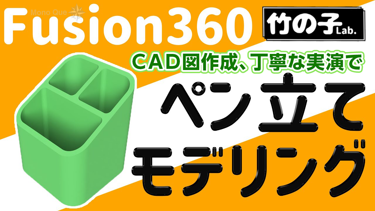 【竹の子Lab.】ペン立てをモデリング〜Fusion360サムネイル