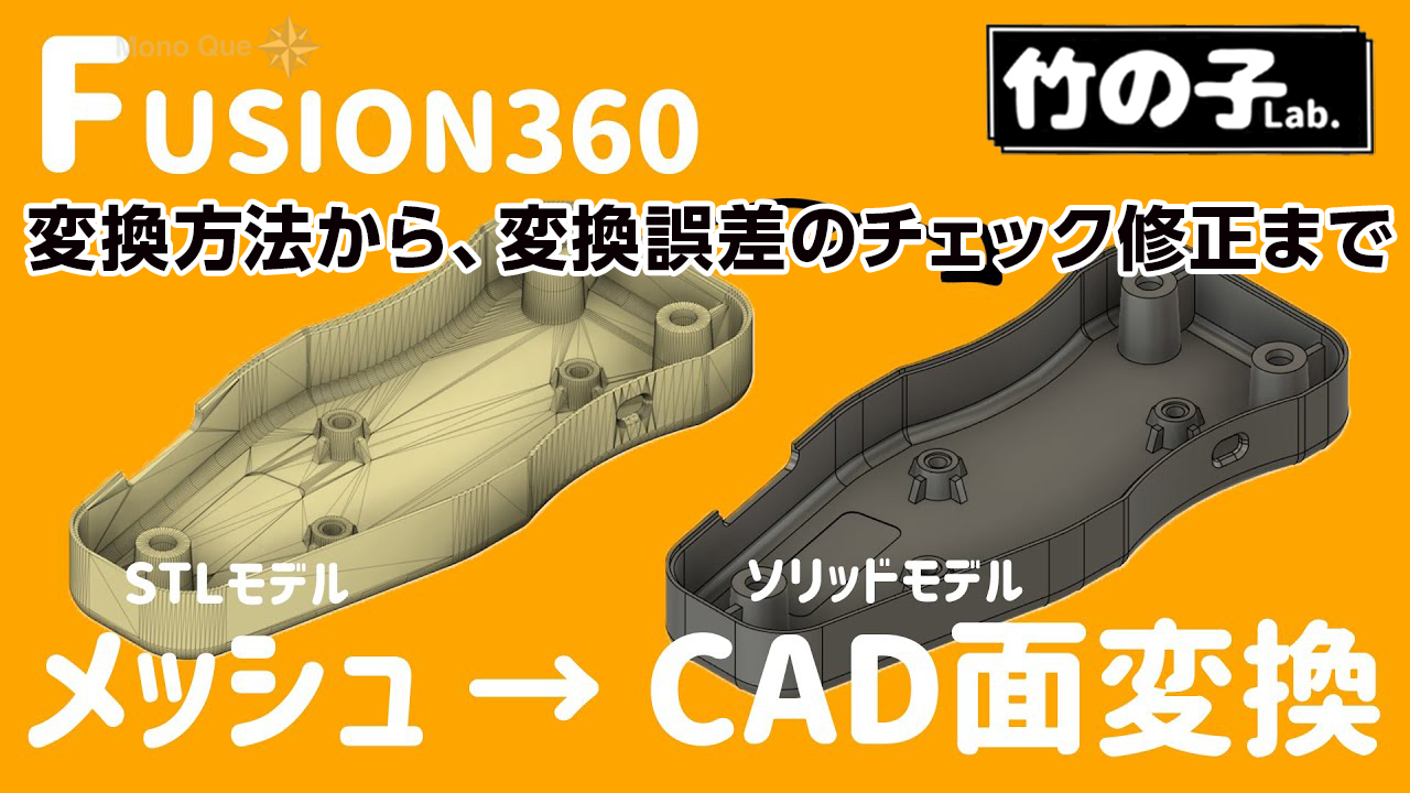 【竹の子Lab.】メッシュからCAD面へ変換〜Fusion360サムネイル