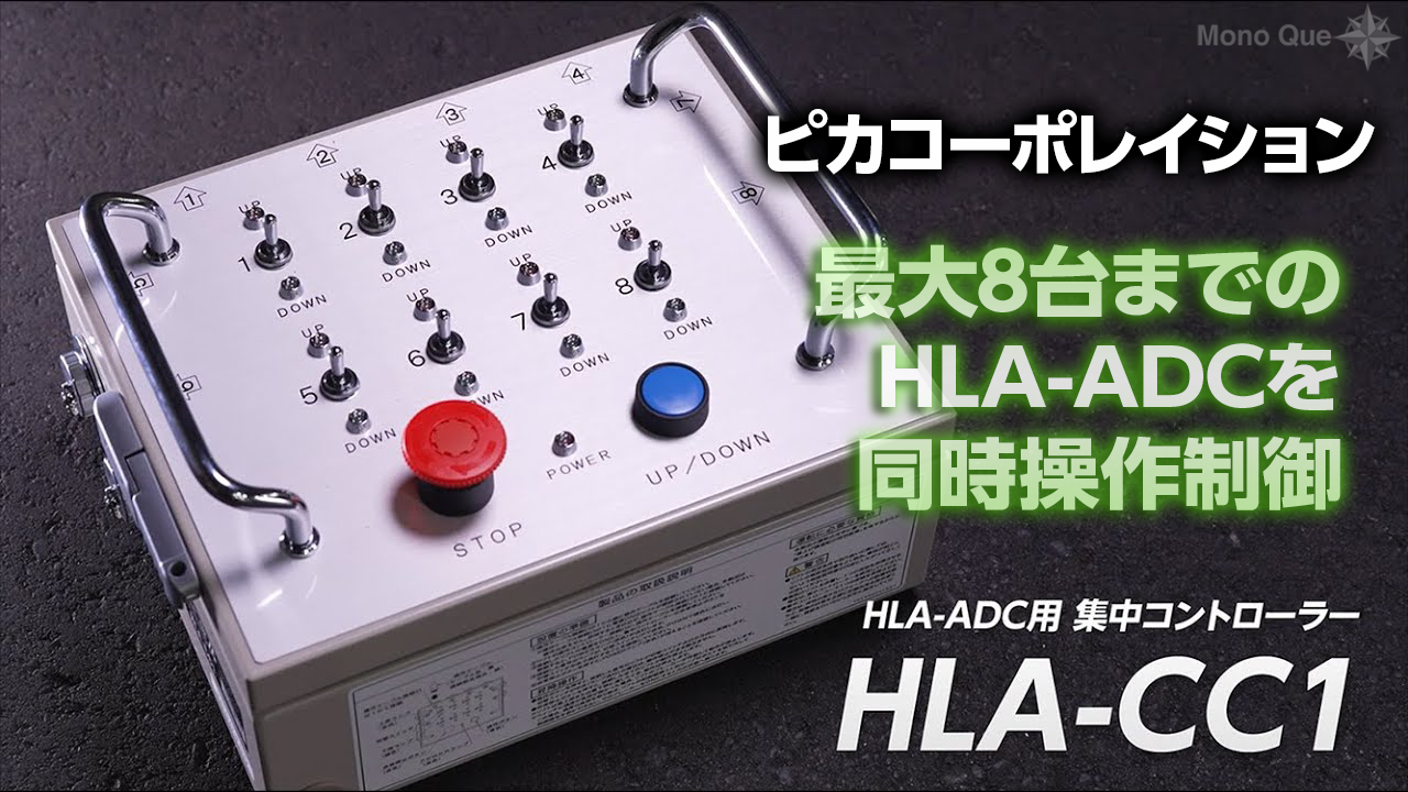 【ピカコーポレイション】　集中コントローラー「HLA-CC1」可搬式荷物用昇降台HLA-ADC用サムネイル