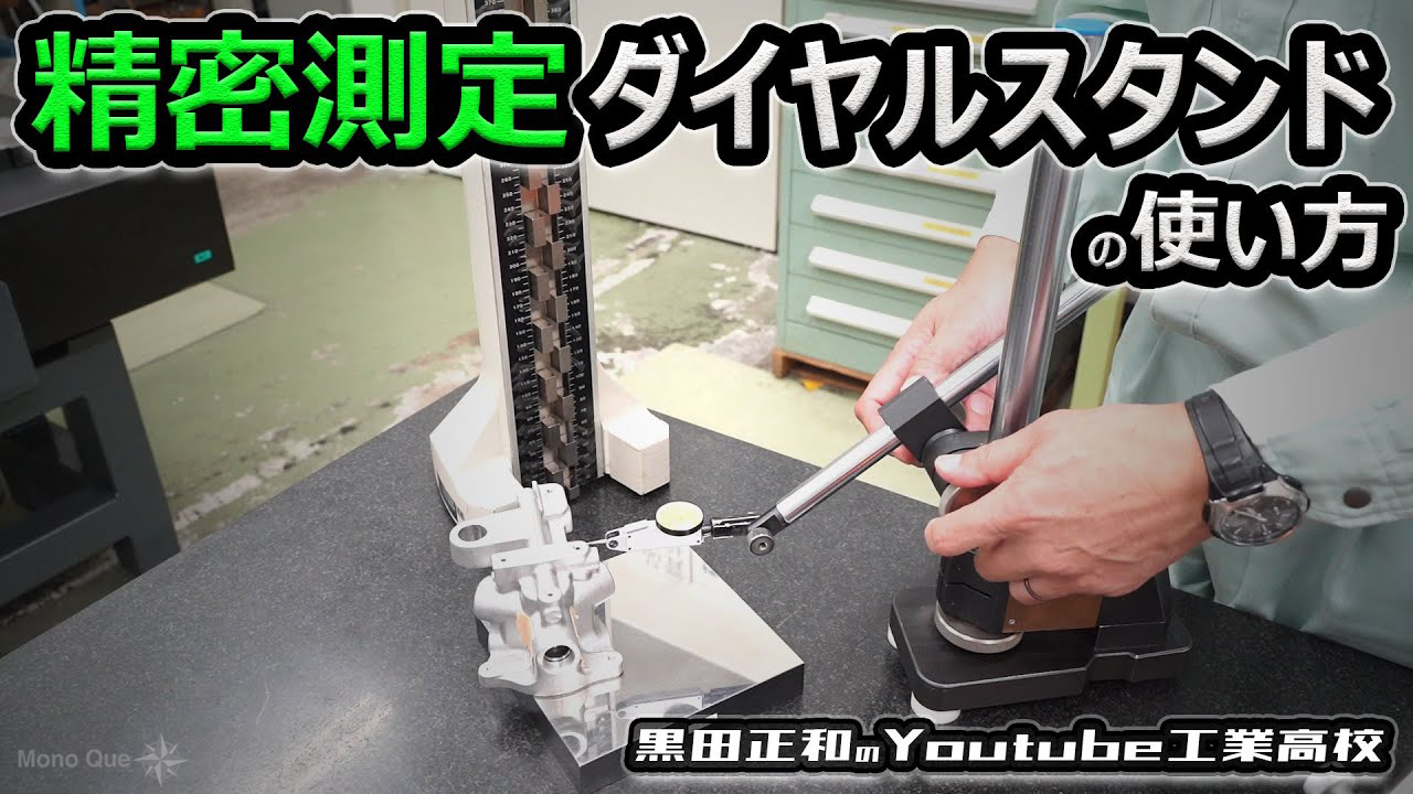 【黒田正和のYouTube工業高校】プロが教えるブロックゲージの使い方サムネイル