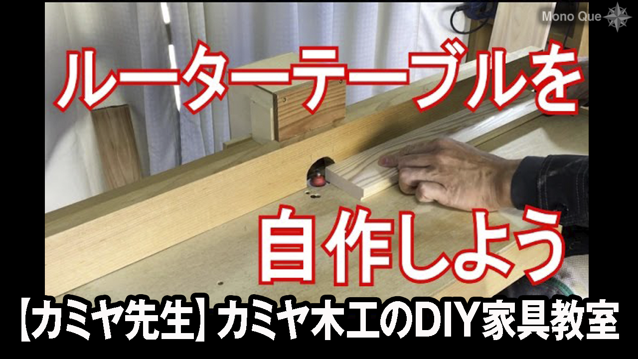 【カミヤ先生】カミヤ木工のDIY家具教室「ルーター（トリマー）テーブルを自作しよう！」