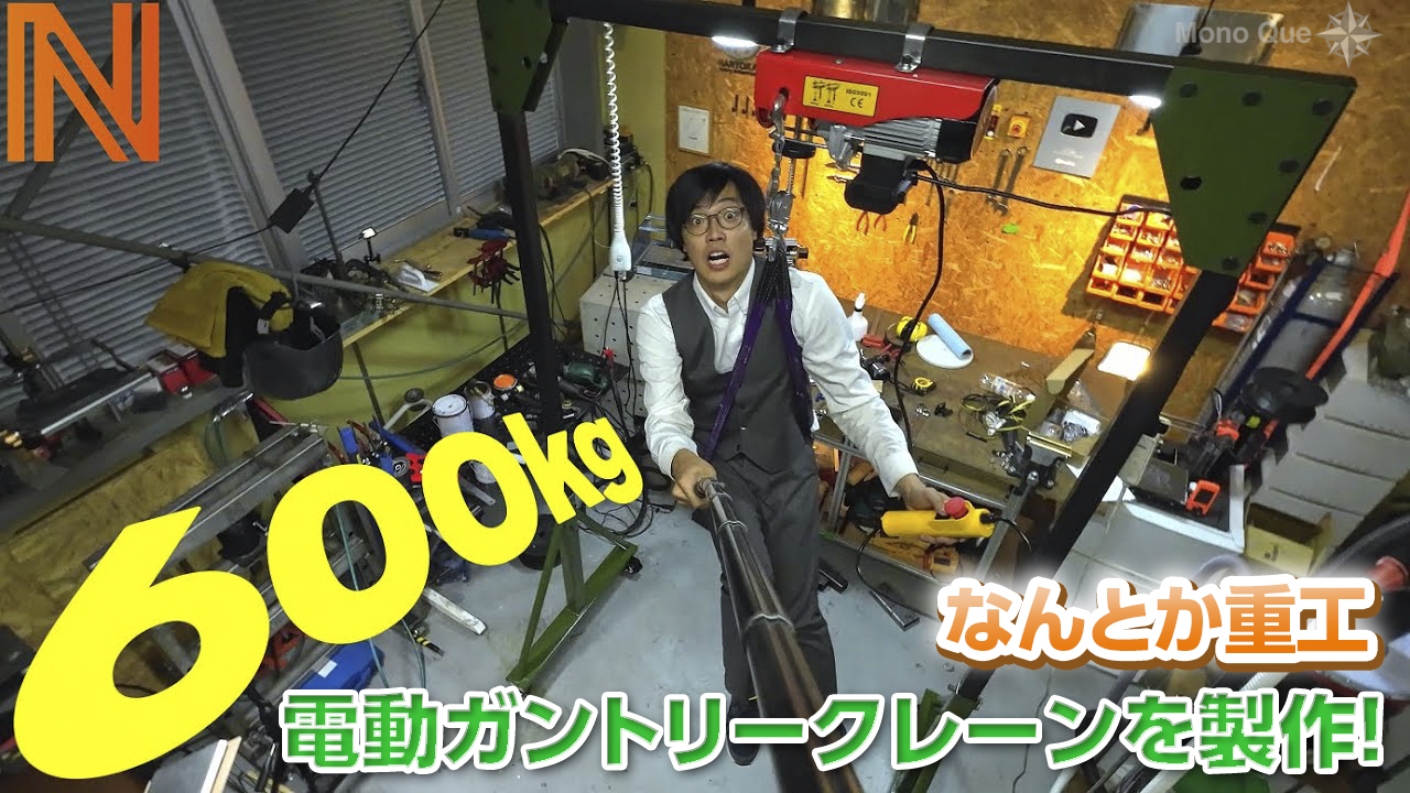 【なんとか重工】最大吊揚荷重600㎏―電動ガントリークレーンを製作！