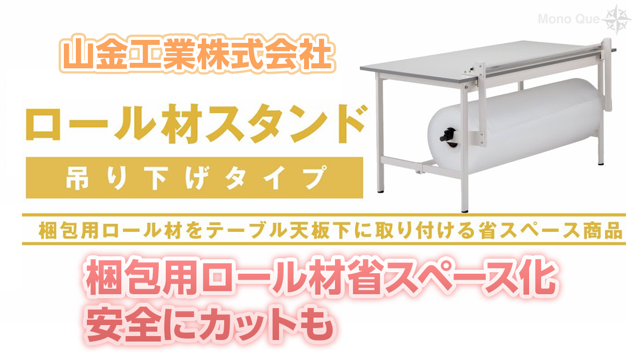 【山金工業】ロール材スタンド吊り下げタイプ〜梱包用ロール材を省スペース化