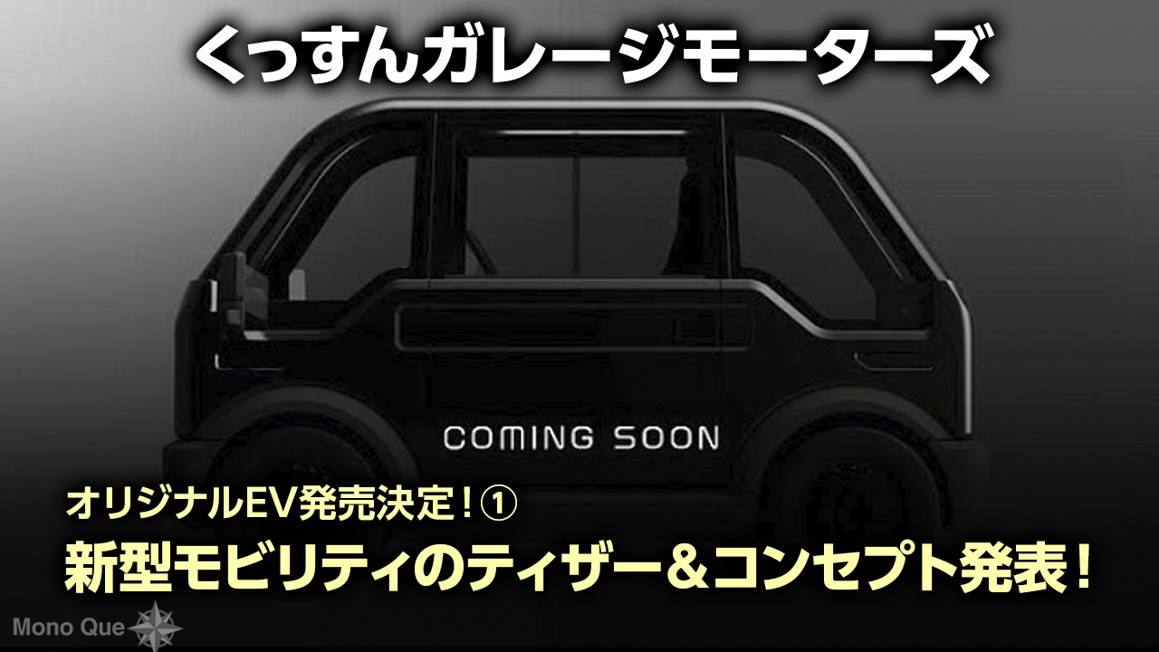 【くっすんガレージモーターズ】オリジナルEV発売決定！① 新型モビリティのティザー＆コンセプト発表！