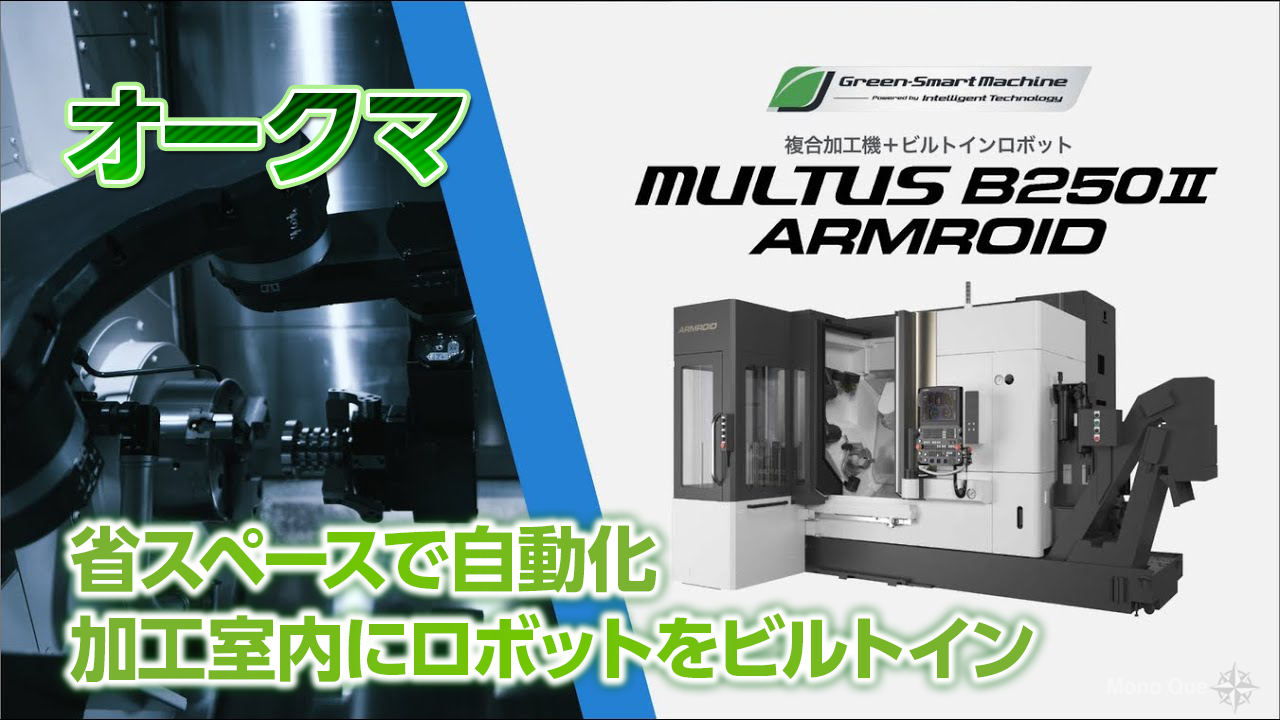 【オークマ】MULTUS B250Ⅱ ARMROID〜複合加工機＋ビルトインロボットサムネイル