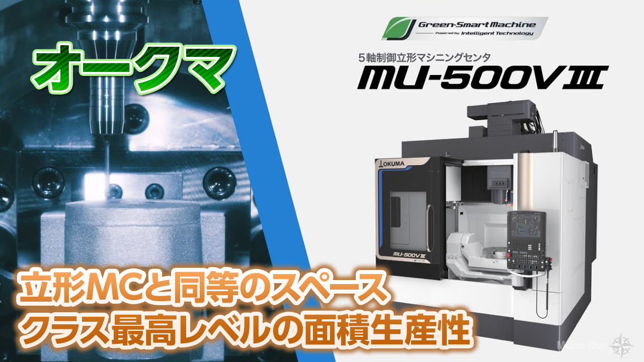 【オークマ】5軸制御立形マシニングセンタ MU-500VⅢサムネイル