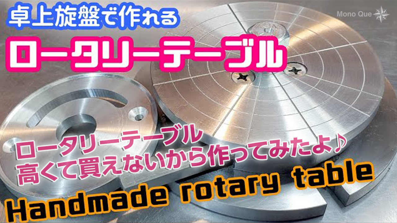 【黒苺】ロータリーテーブル高くて買えないから作ってみたよ♪〔卓上旋盤〕 How to make a handmade rotary table