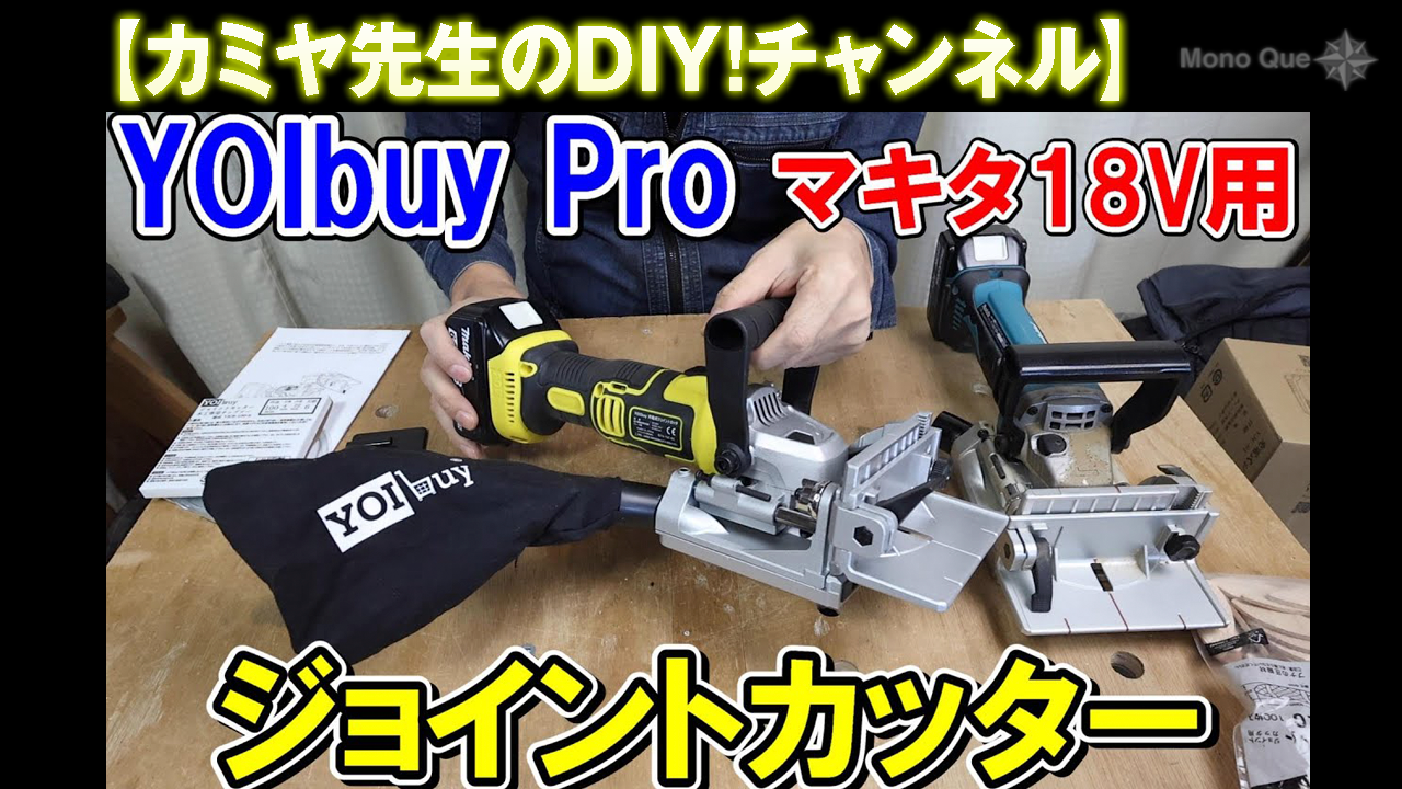 【カミヤ先生】YOIbuy Proのマキタ18Vバッテリー用ジョイントカッターサムネイル