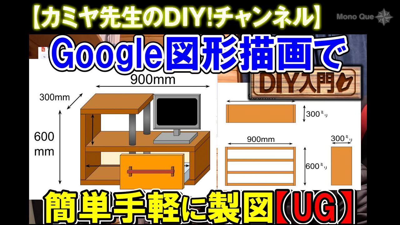 【カミヤ先生】Google図形描画で簡単手軽に製図サムネイル