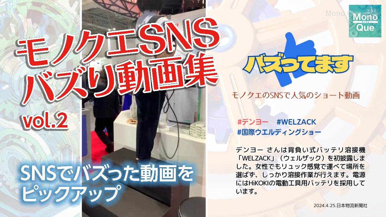 【Mono Que】モノクエSNSバズり動画集vol.2　デンヨー、三協リール