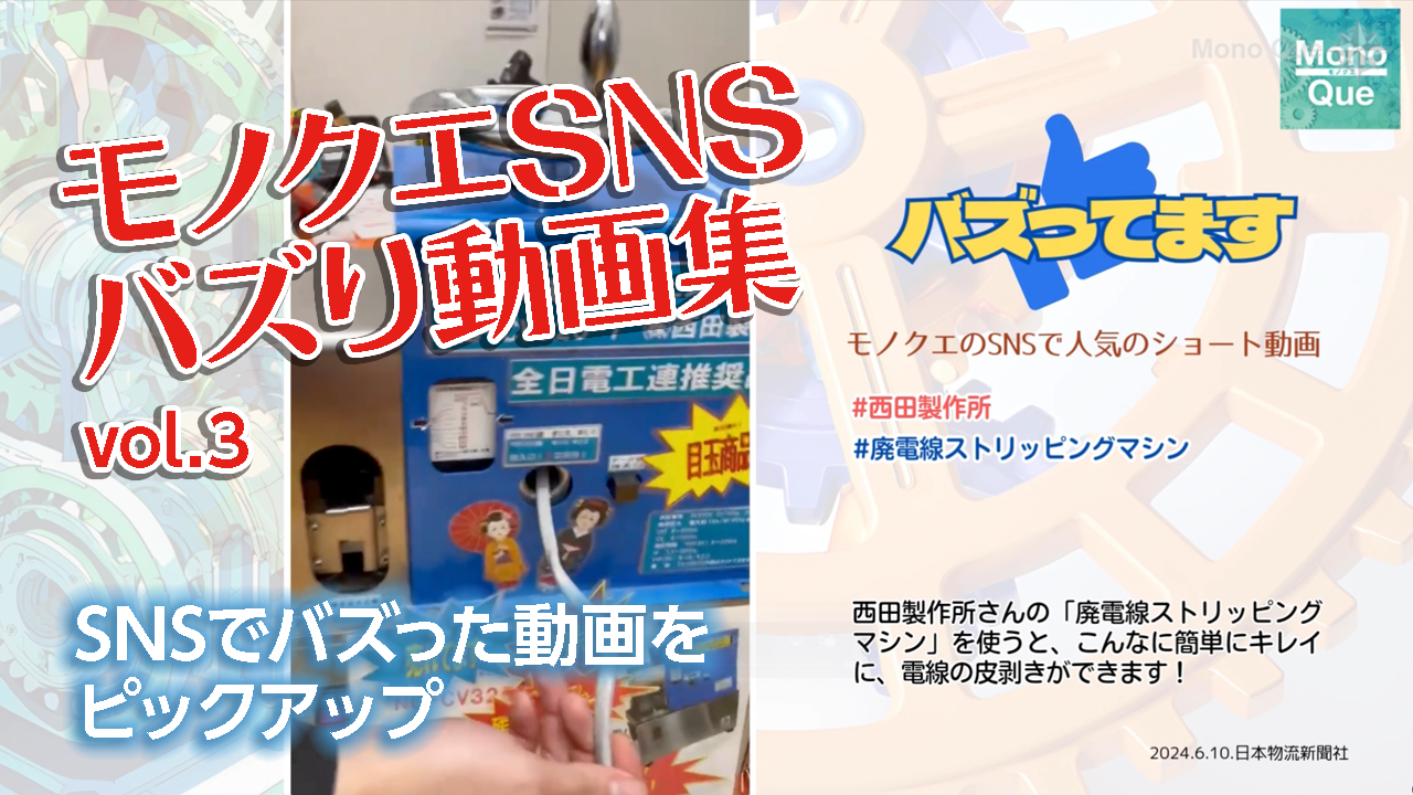 【Mono Que】モノクエSNSバズり動画集vol.3　西田製作所、安田工業