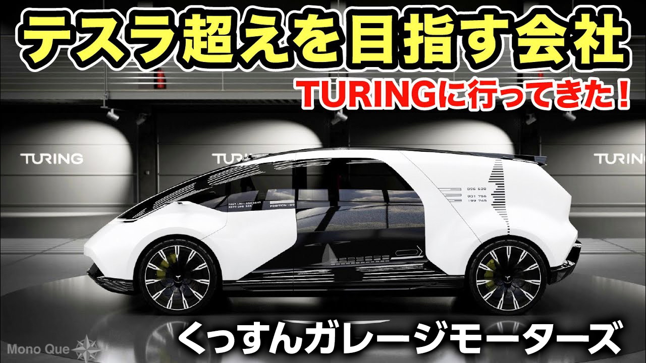 【くっすんガレージモーターズ】驚愕！テスラ超えを目指すTURINGの「自動運転」が未来すぎた…サムネイル