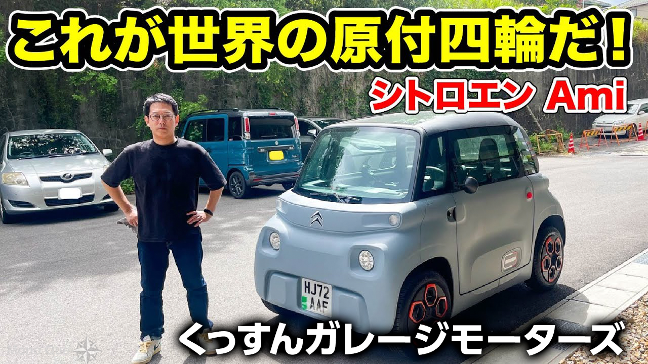 【くっすんガレージモーターズ】衝撃！シトロエン アミの走りと作りを徹底検証サムネイル