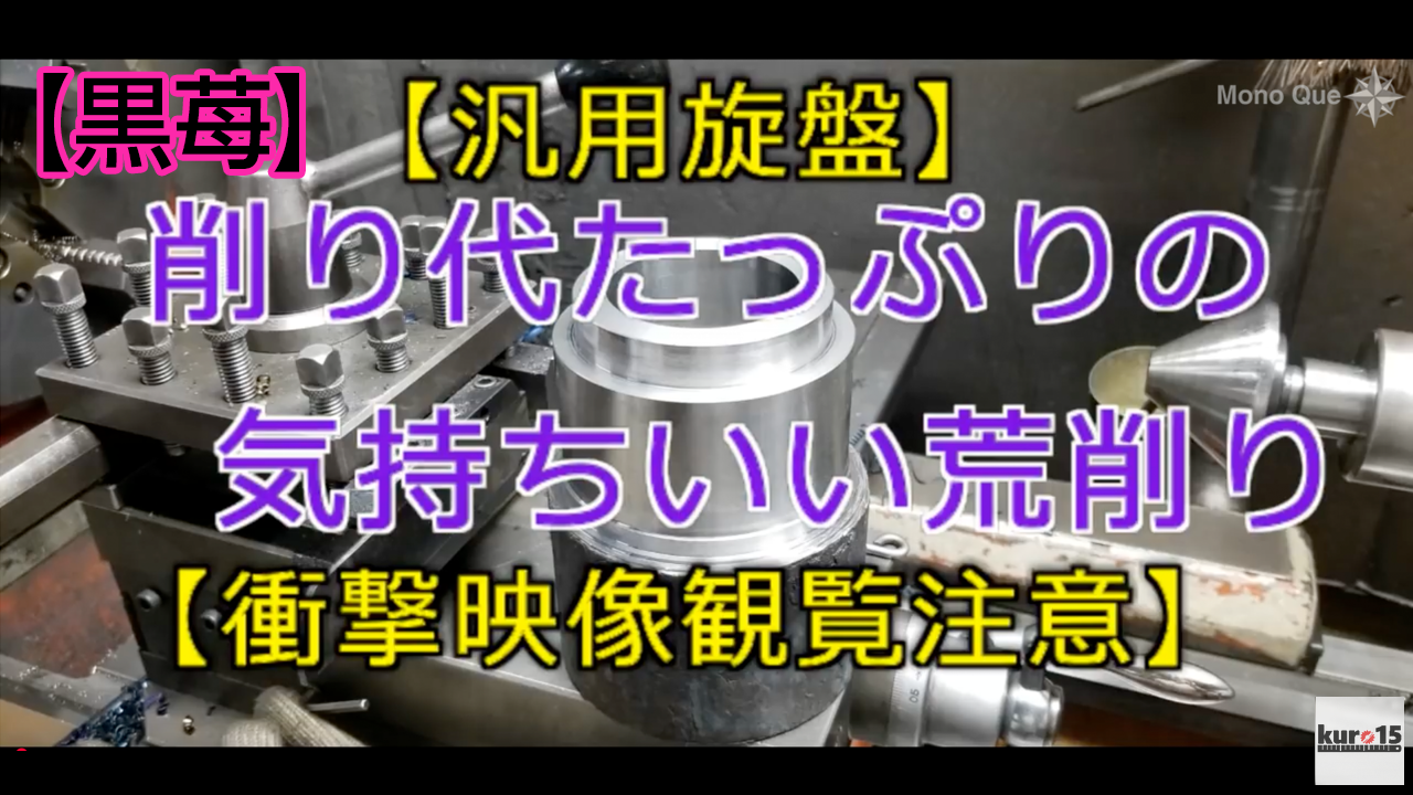 【黒苺】汎用旋盤　削り代たっぷりの気持ちいい荒削り〜How to Lathe processing technology