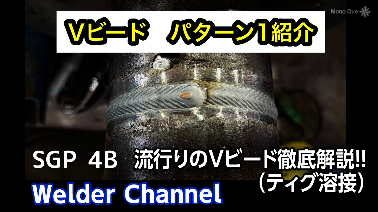 【Welder Channel】流行りのVビード徹底解説！！（ティグ溶接）