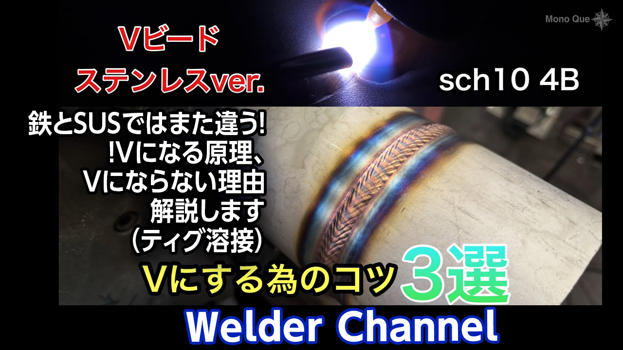 【Welder Channel】鉄とSUSではまた違う！！〜Vになる原理、Vにならない理由解説します（ティグ溶接）