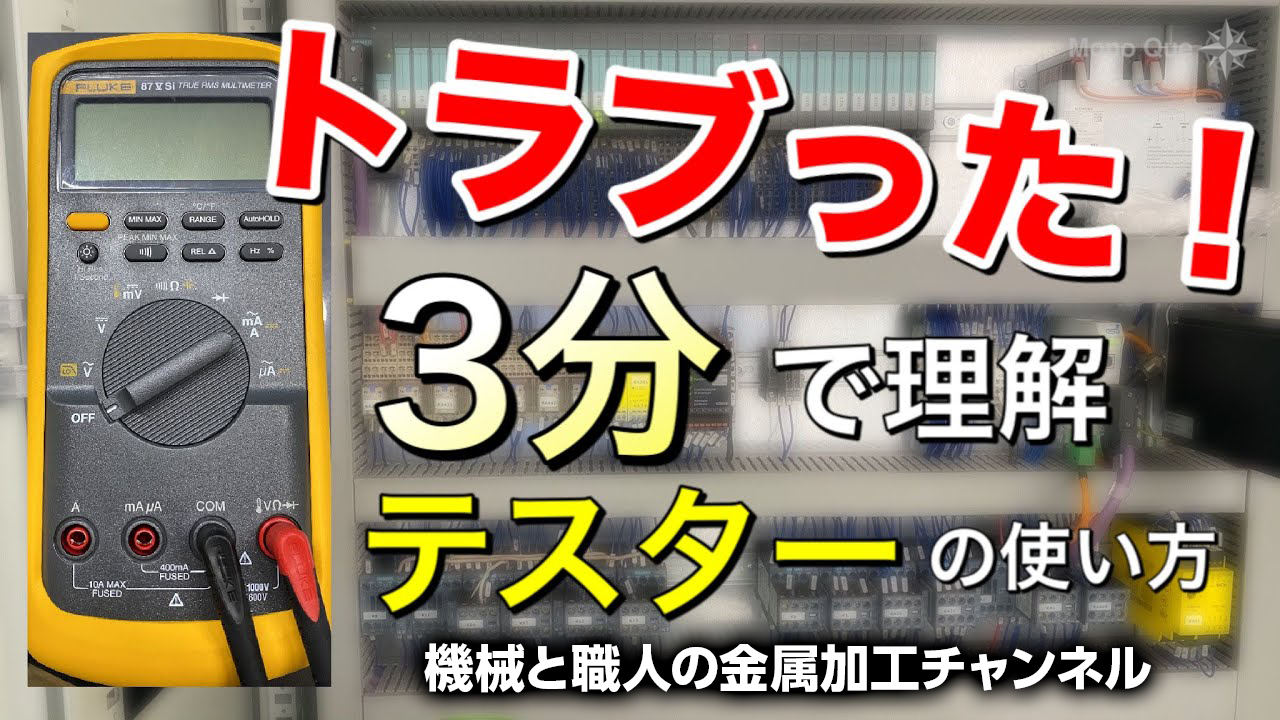 【機械と職人の金属加工チャンネル】設備保守に必要なたった3つのテスターの使い方