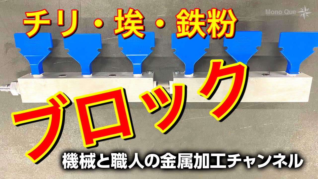 【機械と職人の金属加工チャンネル】ここから入らないで！埃から守る仕組みを自作(DIY)する方法。