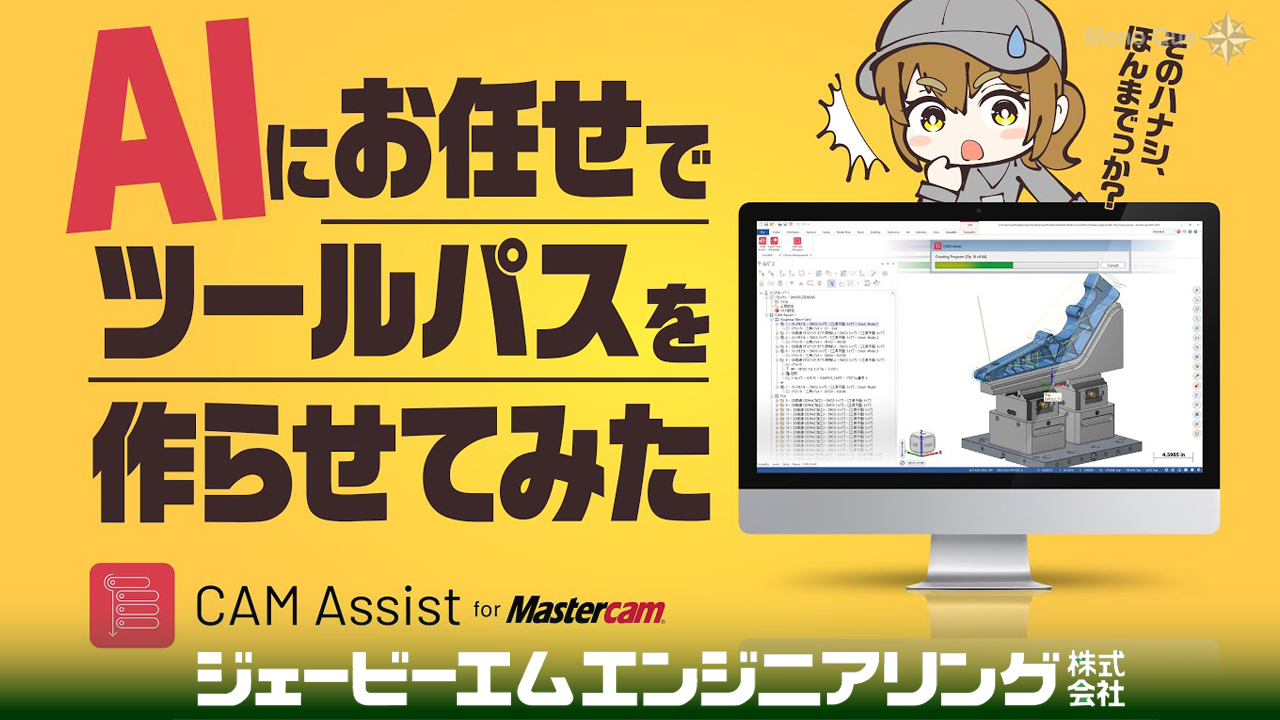 【ジェービーエムエンジニアリング】MasterCam向けAI支援ソフト「CAM Assist for Mastercam」サムネイル