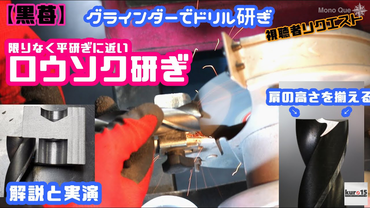 【黒苺】ドリルの研ぎ方　ほぼ平研ぎに近いロウソク研ぎ〜How to sharpen a special drill