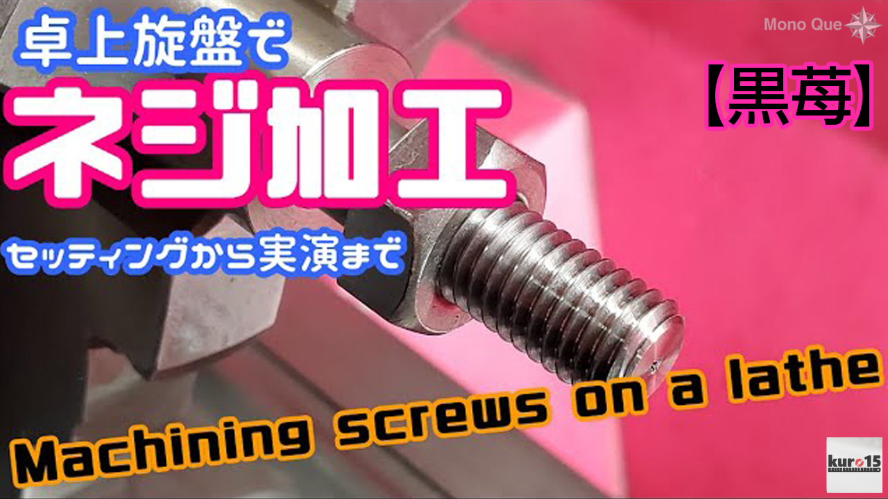 【黒苺】卓上旋盤でネジ切りの設定から実演までやってみました。