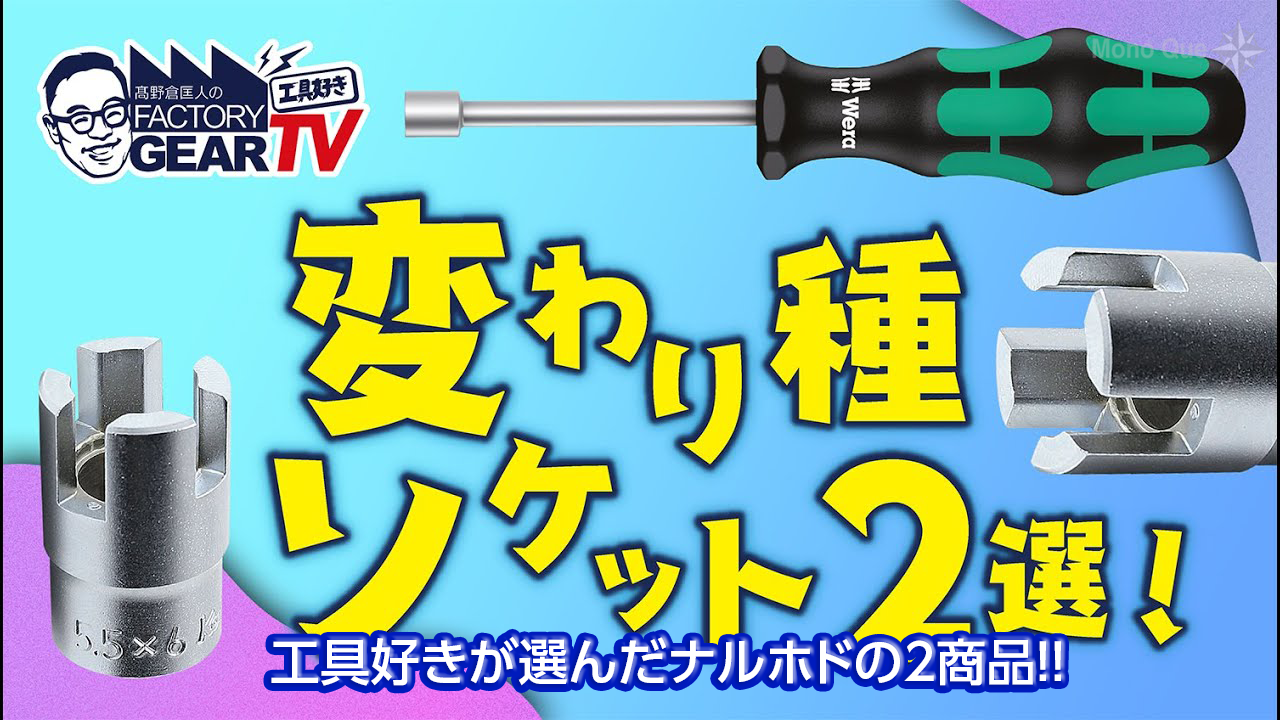 【ファクトリーギア】変わり種ソケット2選 サムネイル