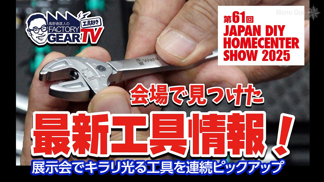 【ファクトリーギア】DIYショウ2025で見つけた最新工具！ サムネイル