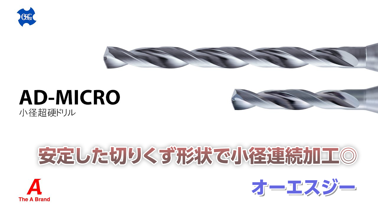 【オーエスジー】小径超硬ドリルAD-MICROサムネイル