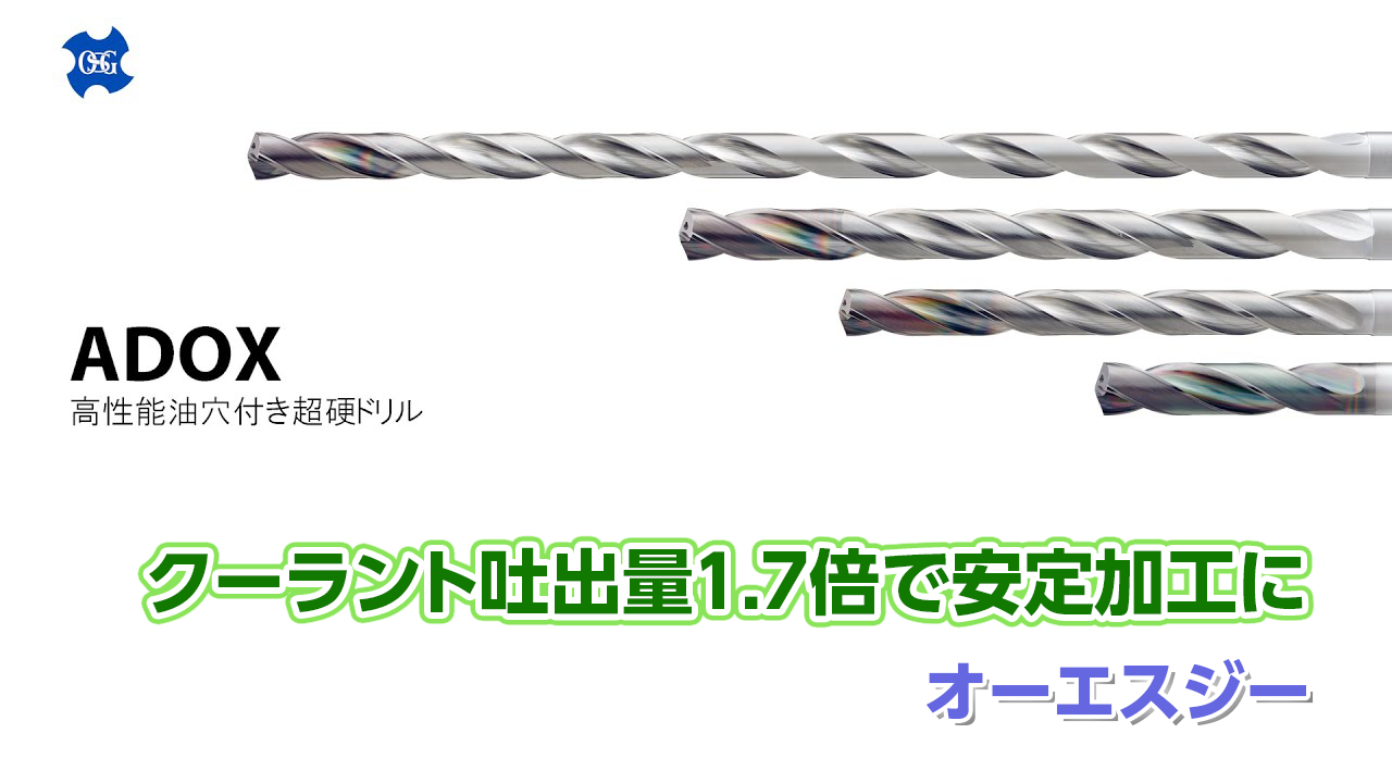 【オーエスジー】高性能油穴付き超硬ドリル ADOXサムネイル