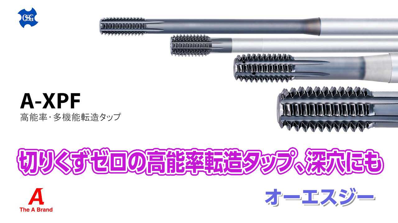 【オーエスジー】高能率・多機能転造タップ　A-XPFサムネイル