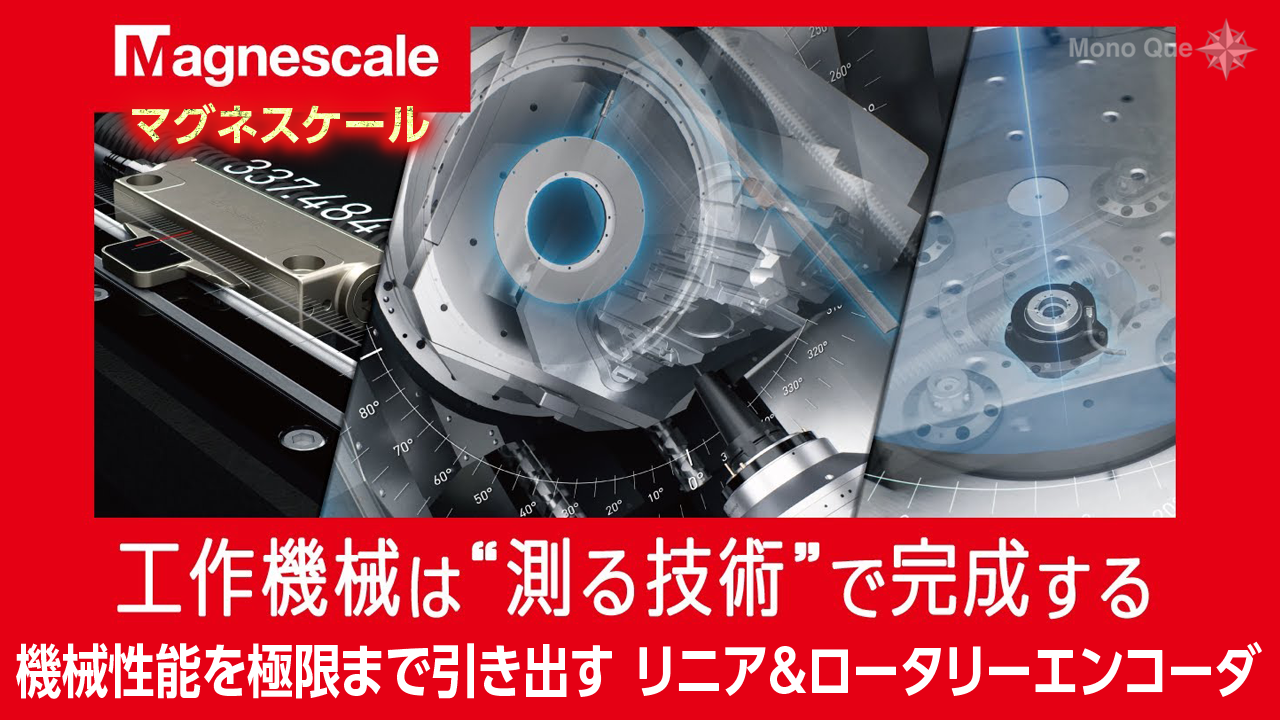 【マグネスケール】高精度を支えるエンコーダ