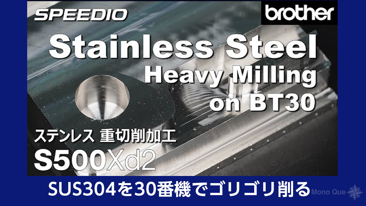 【ブラザー工業】立形MC「S500Xd2」によるステンレスの重切削加工サムネイル