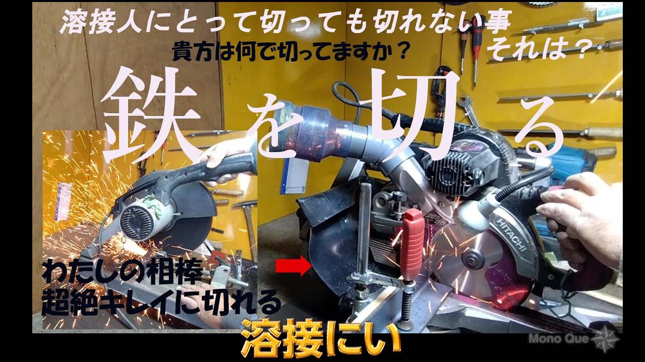 【溶接にい】スライド丸ノコ 鉄を斬る ―鉄を何で切っていますか―サムネイル