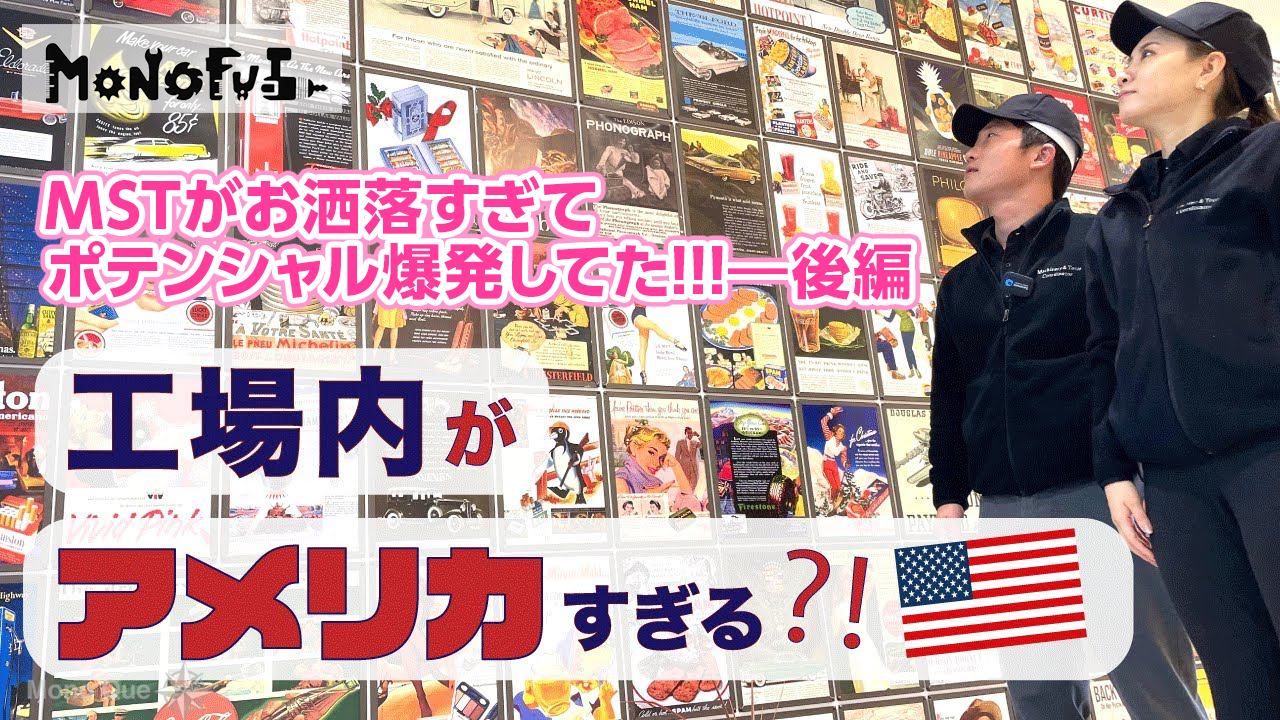 【ものづくりMONOFULチャンネル】〈潜入〉MSTがお洒落すぎてポテンシャル爆発してた!!!―後編サムネイル