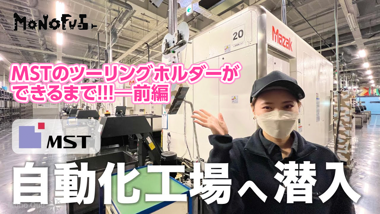 【ものづくりMONOFULチャンネル】〈密着〉MSTのツーリングホルダーができるまで!!!―前編サムネイル