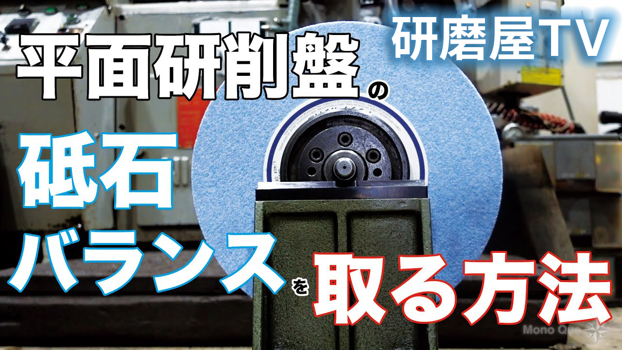【研磨屋TV】平面研削盤の砥石のバランスを取る方法 / How to balance the wheels on a surface grinderサムネイル