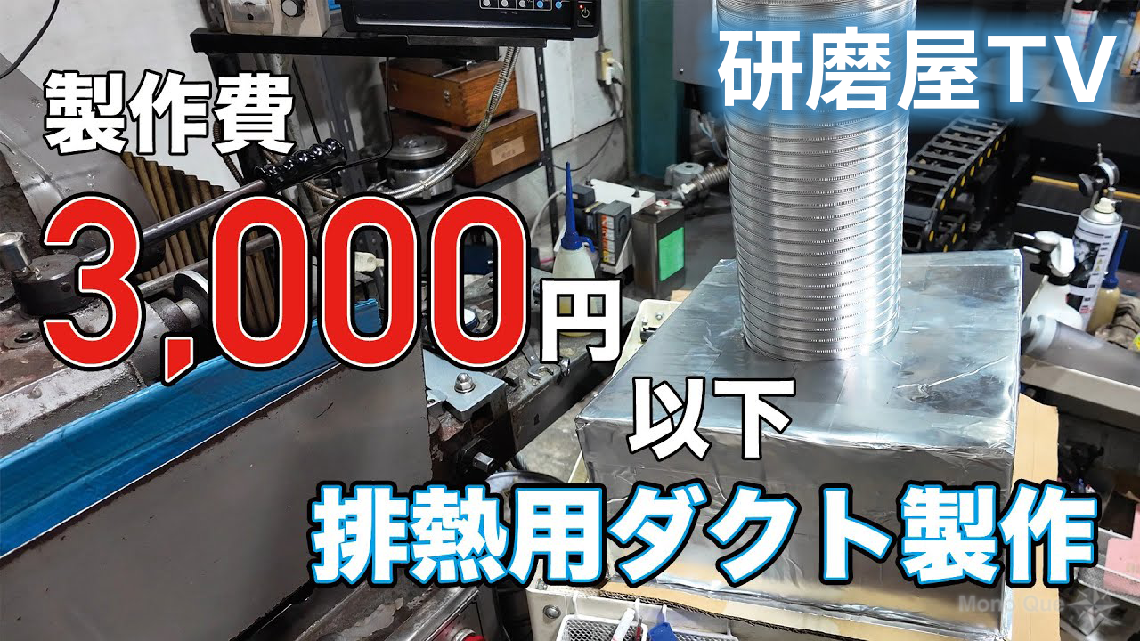 【研磨屋TV】製作費3,000円以下！排熱ダクト / Heat exhaust duct for under 3,000 yen!サムネイル