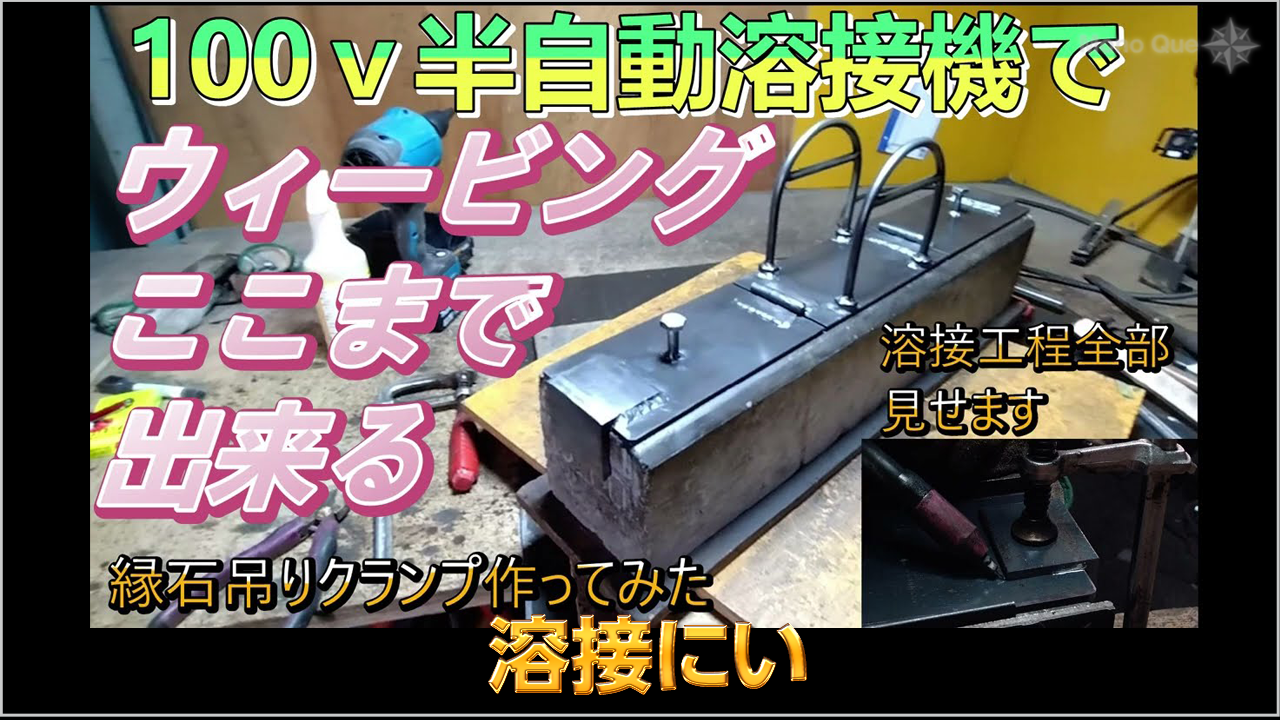 【溶接にい】100V半自動溶接機 ウィービングでここまで出来るサムネイル