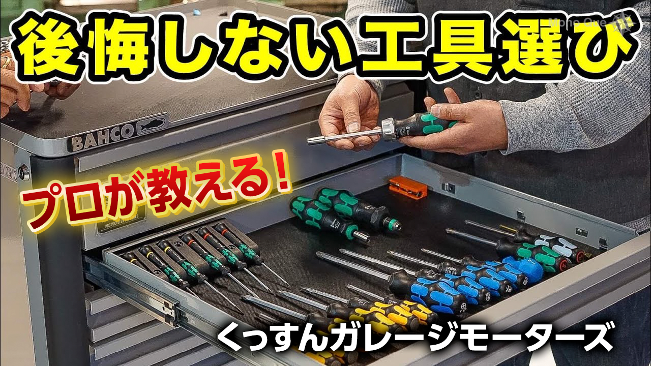 【くっすんガレージモーターズ】プロが教える!後悔しない工具選びサムネイル