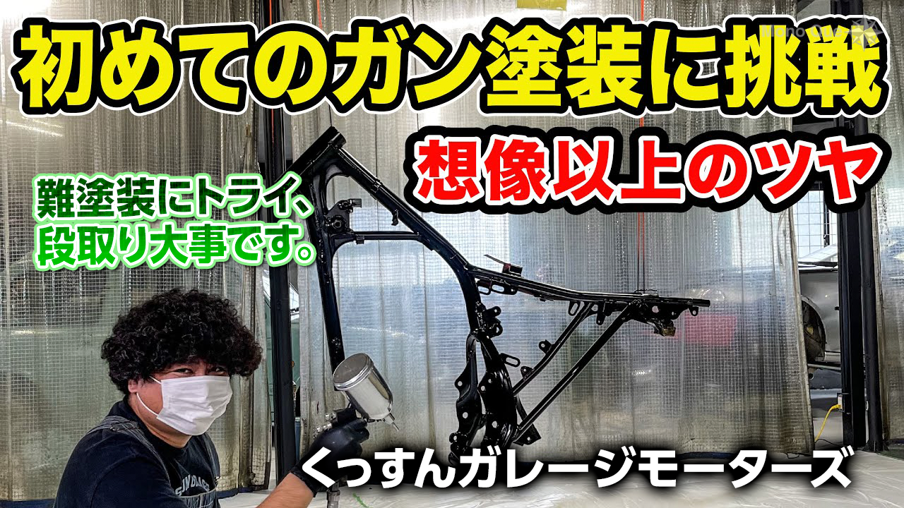 【くっすんガレージモーターズ】エイプのフレームをピカピカに塗装してみたサムネイル