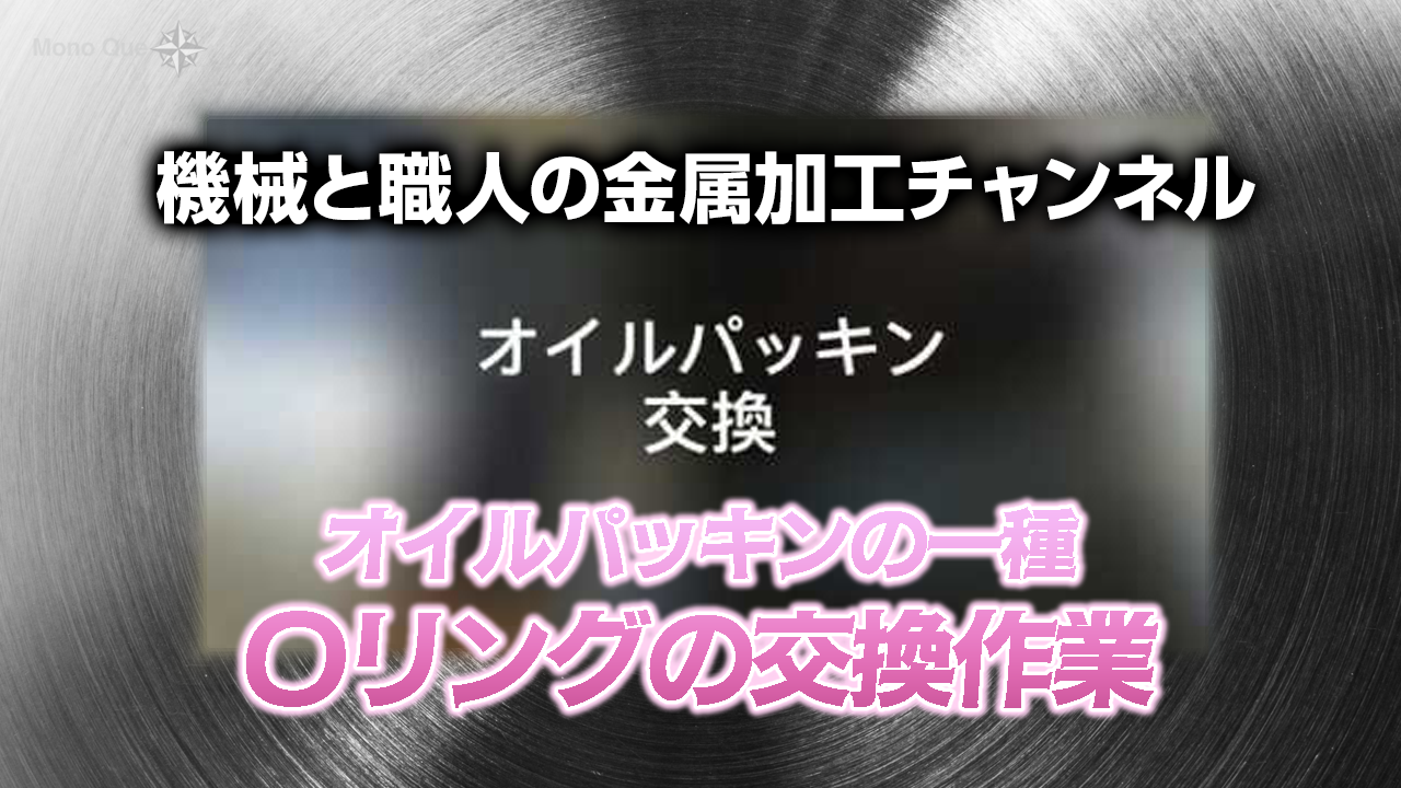 【機械と職人の金属加工チャンネル】Oリング交換作業サムネイル