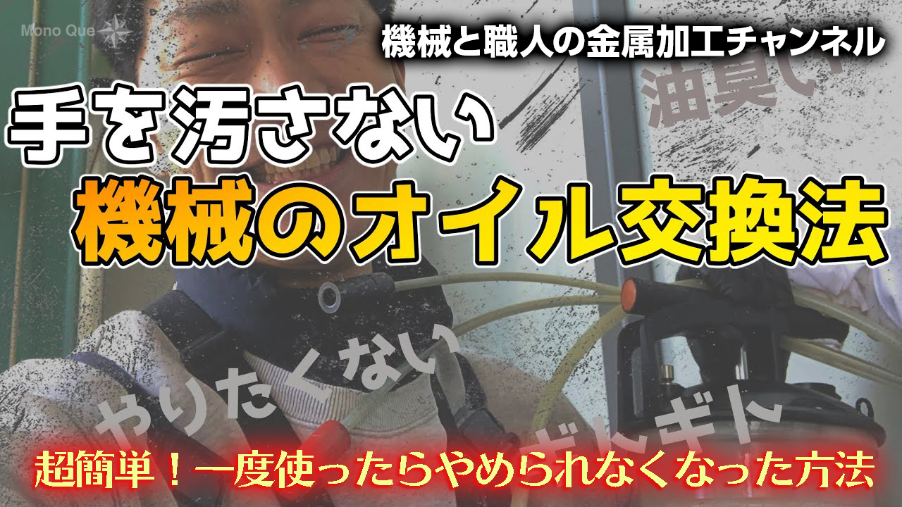 【機械と職人の金属加工チャンネル】超簡単なオイル交換!一度使ったらやめられなくなった方法サムネイル