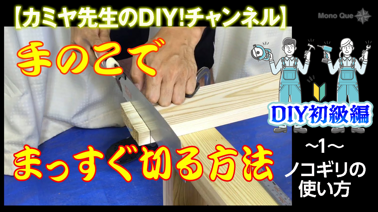 【カミヤ先生】DIY初級編1〜ノコギリの使い方サムネイル