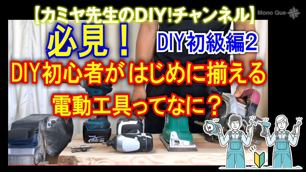 【カミヤ先生】DIY初級編2〜初心者が揃えるオススメ電動工具はなに?サムネイル