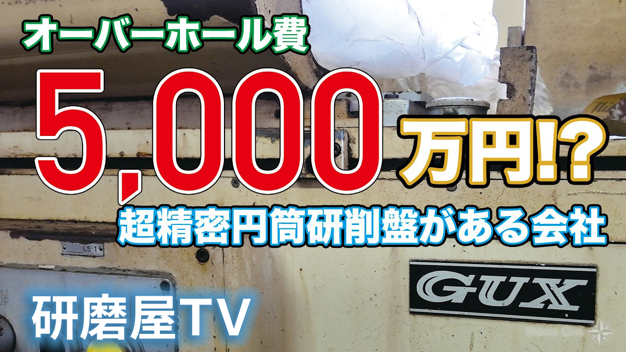【研磨屋TV】工場見学－超精密円筒研削盤がある会社 〔Factory Tour〕 A company with ultra-precision cylindrical grinding machinesサムネイル