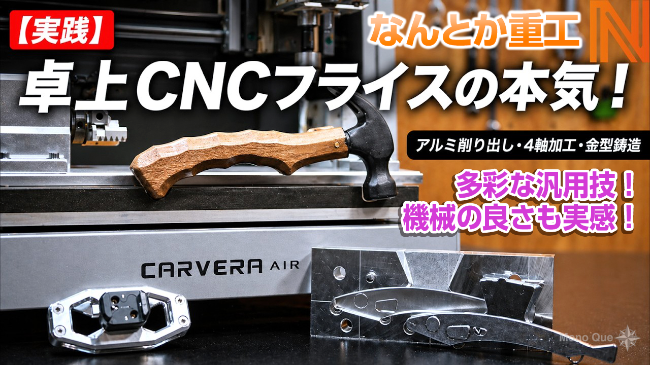 【なんとか重工】実践―卓上CNCフライスの本気！アルミ削り出し・4軸加工・金型鋳造［Carvera Air］サムネイル