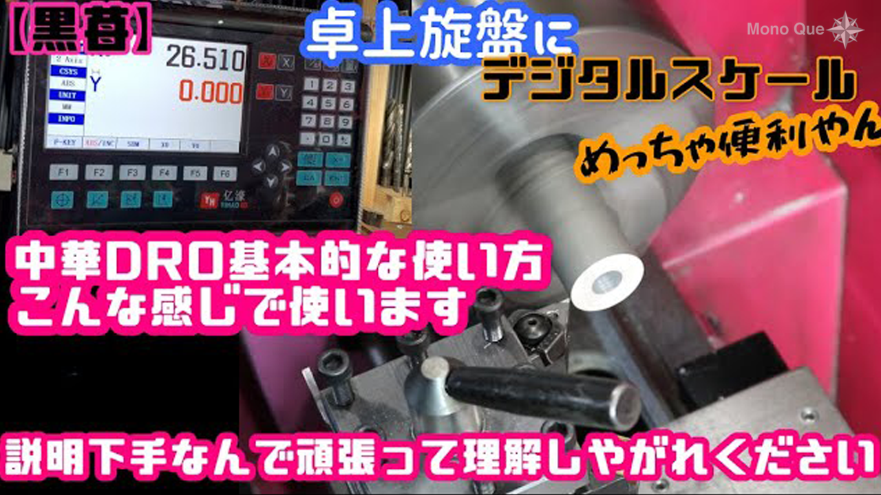 【黒苺】卓上旋盤 デジタルスケールの使い方サムネイル