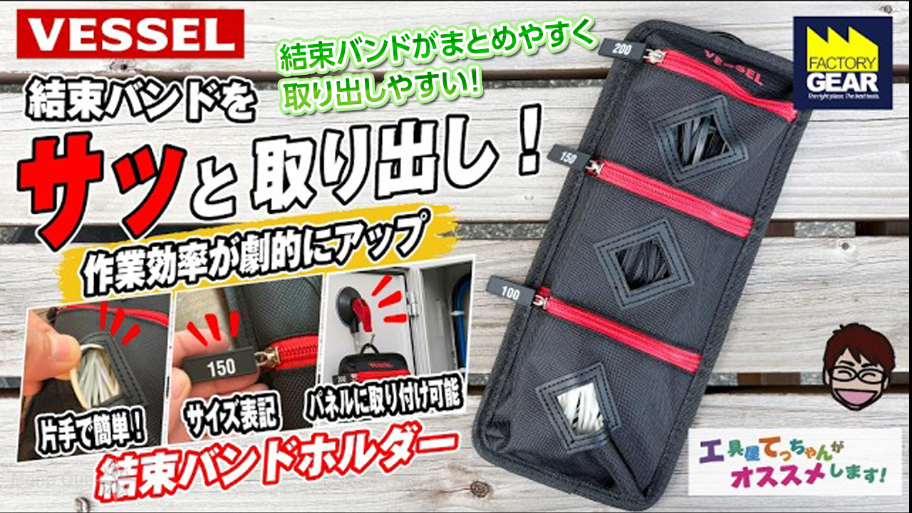 【ファクトリーギア】〔工具屋てっちゃん〕結束バンドがまとめやすく取り出しやすい!サムネイル