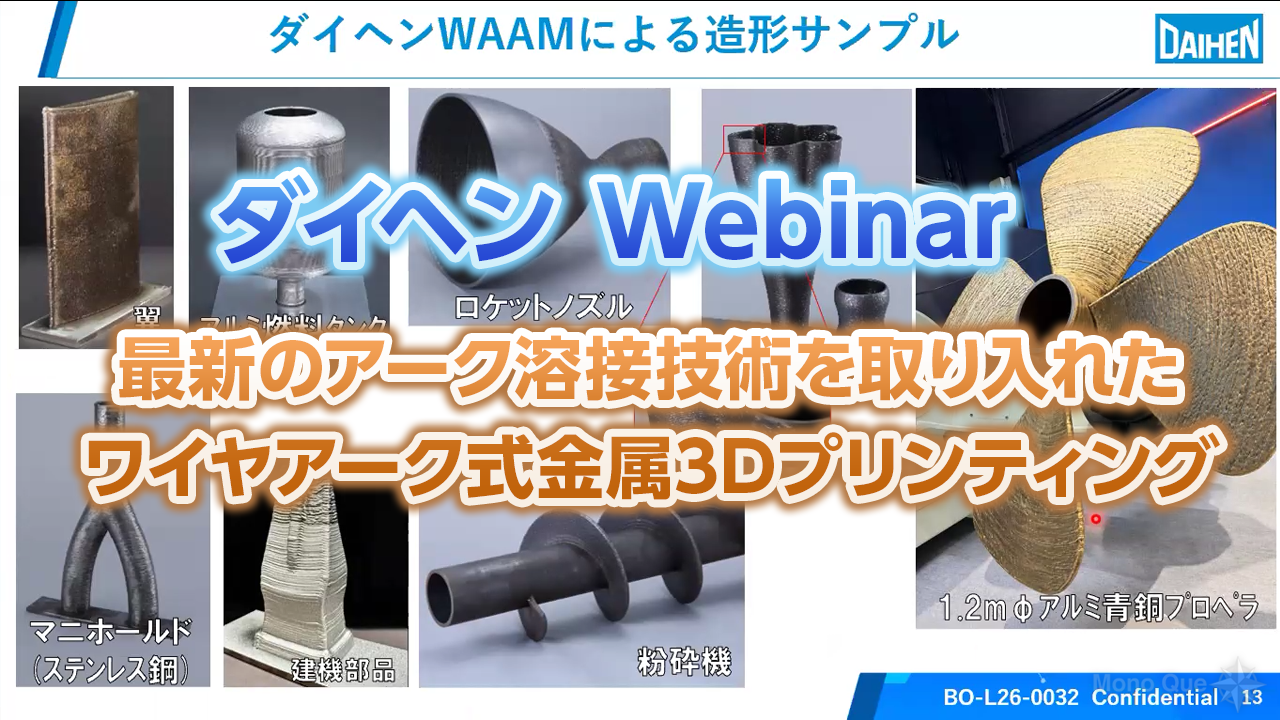 【ダイヘン】ワイヤアーク式金属3Dプリンティング「WAAM」サムネイル
