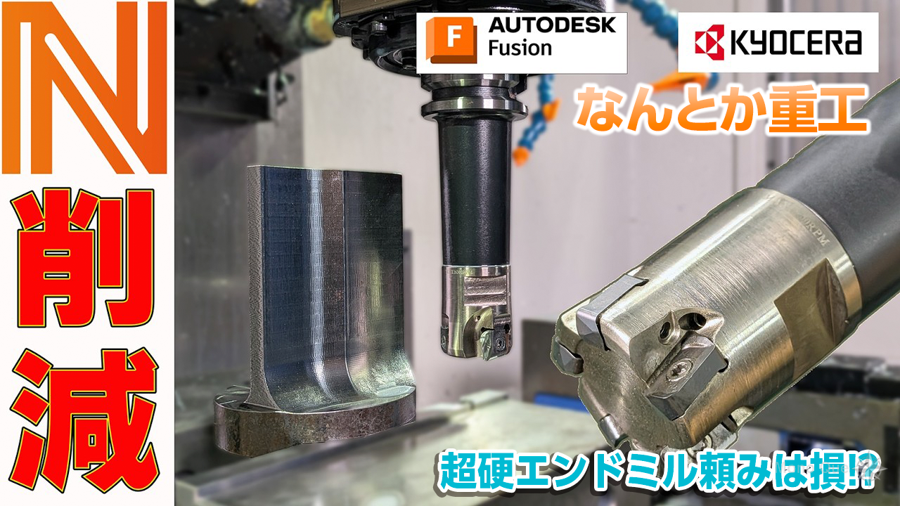 【なんとか重工】 超硬エンドミル頼みは損!? 